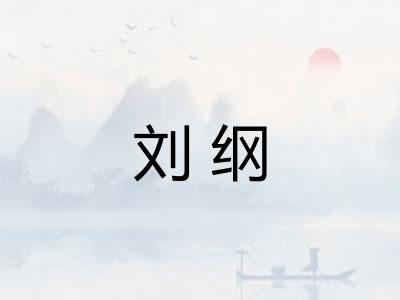 刘纲
