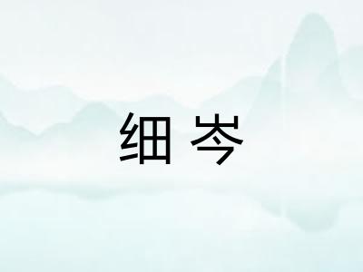 细岑