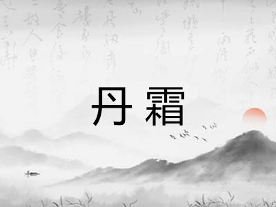 丹霜 丹霜