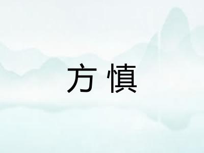 方慎