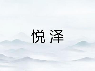 悦泽