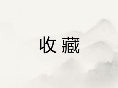 收藏 收藏