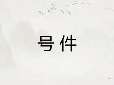 号件