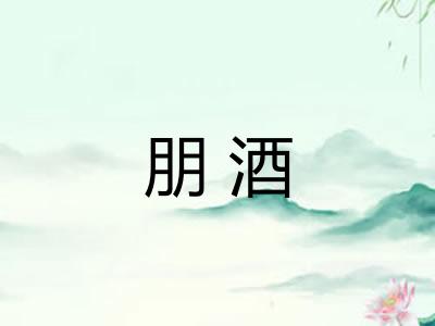 朋酒 朋酒