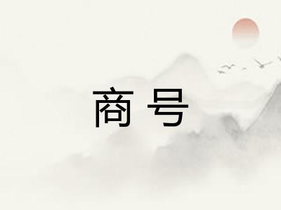 商号
