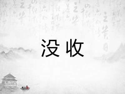 没收