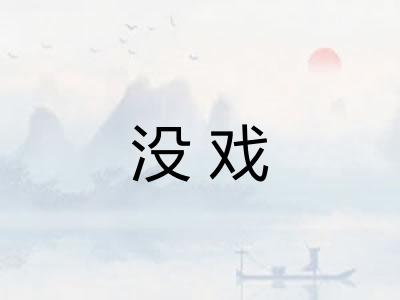 没戏