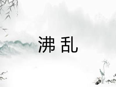 沸乱