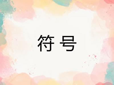 符号