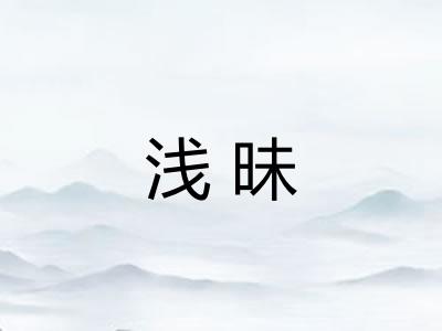 浅昧