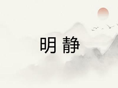 明静 明静