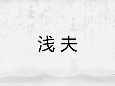 浅夫 浅夫