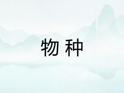 物种