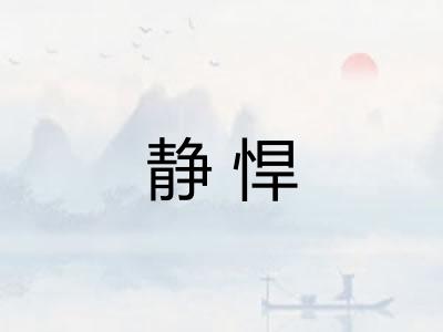 静悍