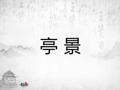亭景