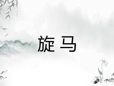 旋马