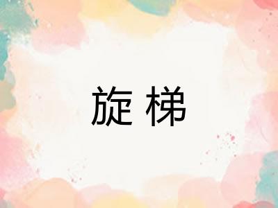 旋梯