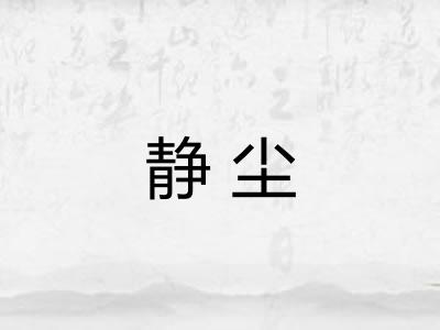 静尘 静尘