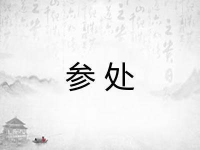 参处