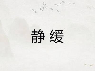 静缓