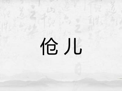 伧儿