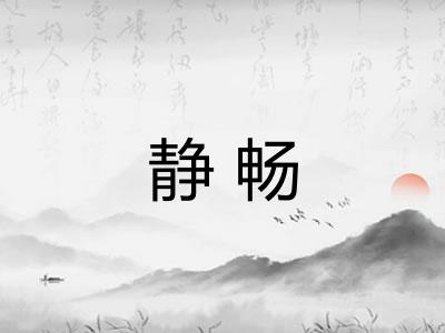 静畅