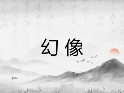 幻像 幻像