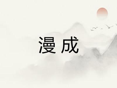 漫成 漫成