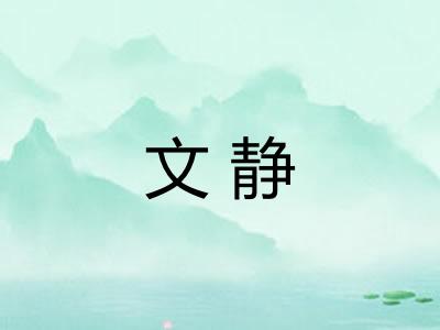 文静 文静