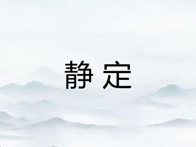 静定