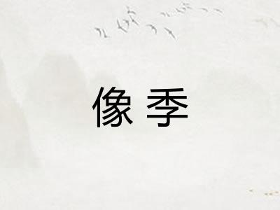 像季