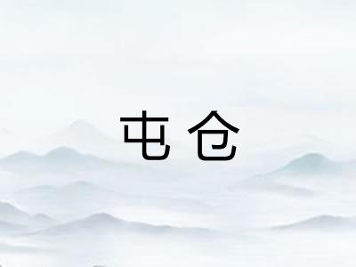 屯仓