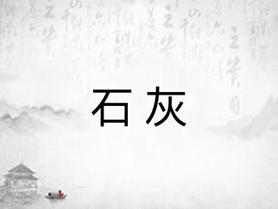 石灰 石灰