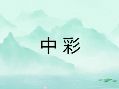 中彩