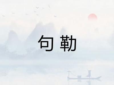 句勒 句勒