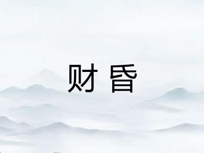 财昏