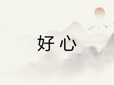 好心 好心