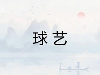 球艺