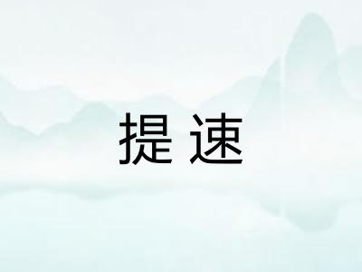 提速