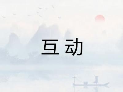 互动