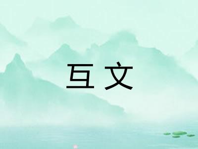 互文