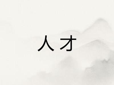 人才