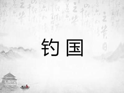 钓国 钓国