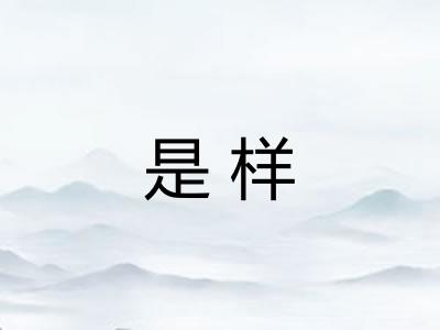 是样