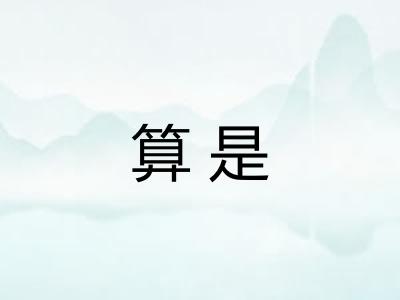 算是