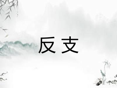 反支 反支