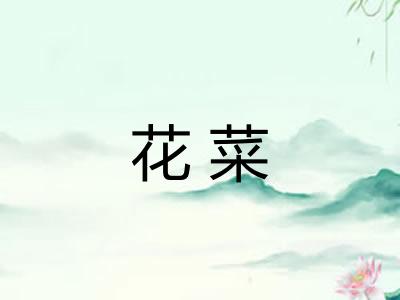 花菜 花菜