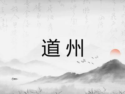 道州 道州
