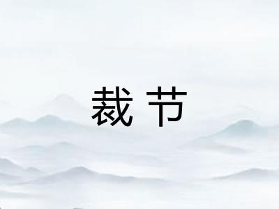 裁节 裁节