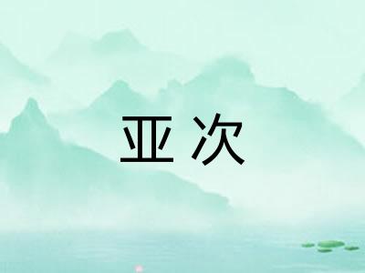 亚次